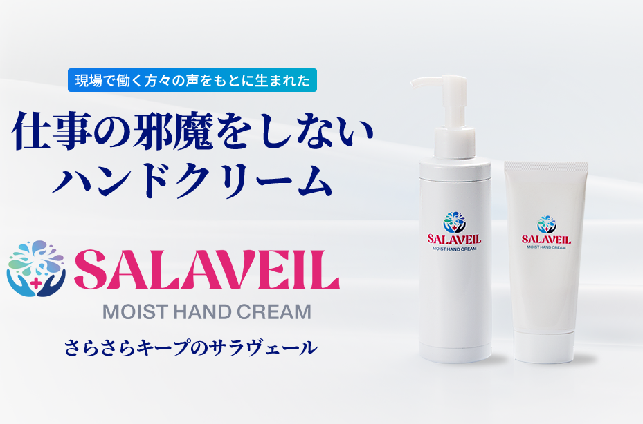 ハンドクリーム（サラヴェール）
